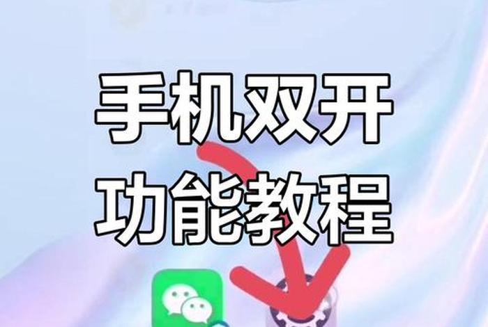 一部手机怎么安装两个微信(一部手机怎么安装两个微信号呢) 一部手机怎么安装两个微信(一部手机怎么安装两个微信号呢)