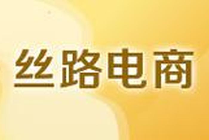 丝路电商app下载安装(丝路电商app下载安装苹果) 丝路电商app下载安装(丝路电商app下载安装苹果)