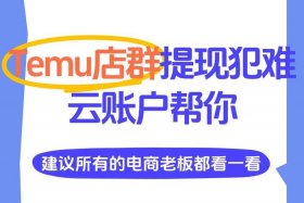 特姆跨境电商怎么入驻；特姆跨境电商入驻条件