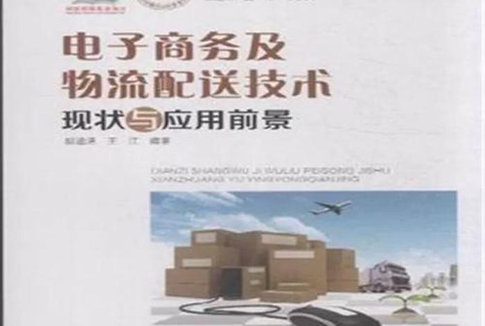 电商配送网 电商物流配送 电商配送网 电商物流配送