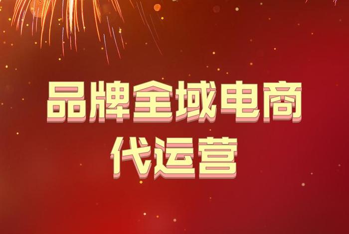 上海电商代运营公司排名前十(上海电商代运营公司排名前十名) 上海电商代运营公司排名前十(上海电商代运营公司排名前十名)