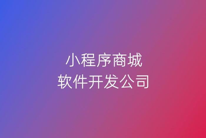 临沂电商小程序商城开发,临沂电商小程序商城开发公司 临沂电商小程序商城开发,临沂电商小程序商城开发公司