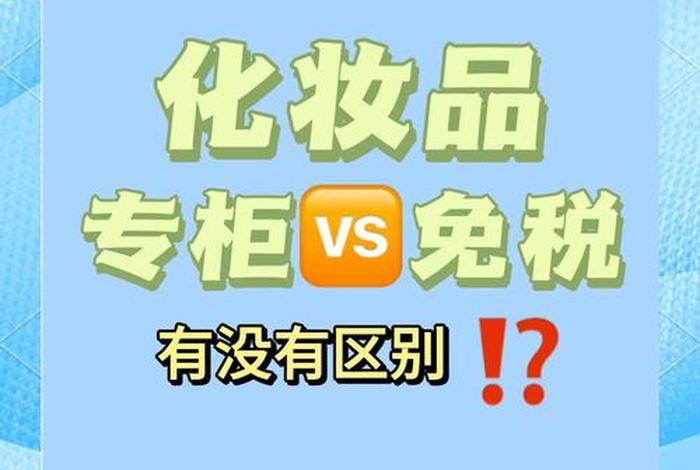 化妆品电商和实体店质量区别,化妆品电商和实体店质量区别大吗 化妆品电商和实体店质量区别,化妆品电商和实体店质量区别大吗