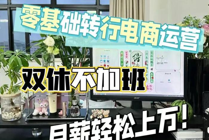 南京电商运营网课 南京电商运营工资大概多少 南京电商运营网课 南京电商运营工资大概多少