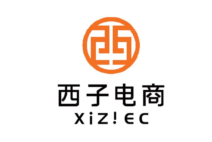 西子电商公司简介(西子服装公司简介) 西子电商公司简介(西子服装公司简介)