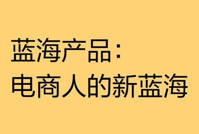 蓝海电商是什么意思,电商蓝海项目是什么意思 蓝海电商是什么意思,电商蓝海项目是什么意思