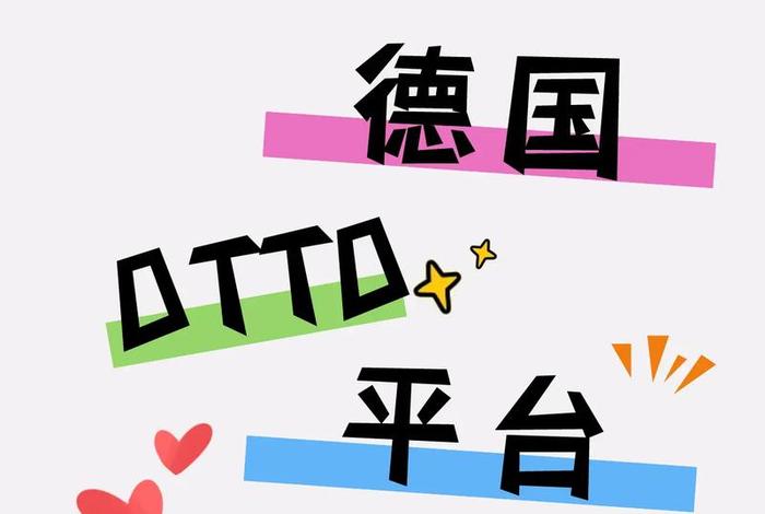 otto电商官网(otto电商平台开店条件) otto电商官网(otto电商平台开店条件)