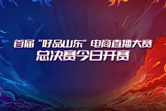 山东直播电商管理集团代表吗(山东省直播电商政策) 山东直播电商管理集团代表吗(山东省直播电商政策)