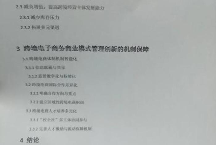 跨境电商模式创新研究论文 跨境电商模式创新研究论文怎么写