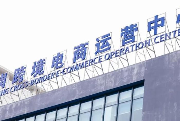 江门跨境电商清关中心（江门跨境电商清关中心电话）