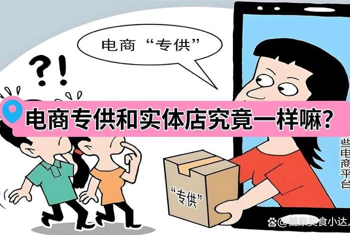 电商和实体店的货质量一样吗，电商和实体店的货质量一样吗为什么