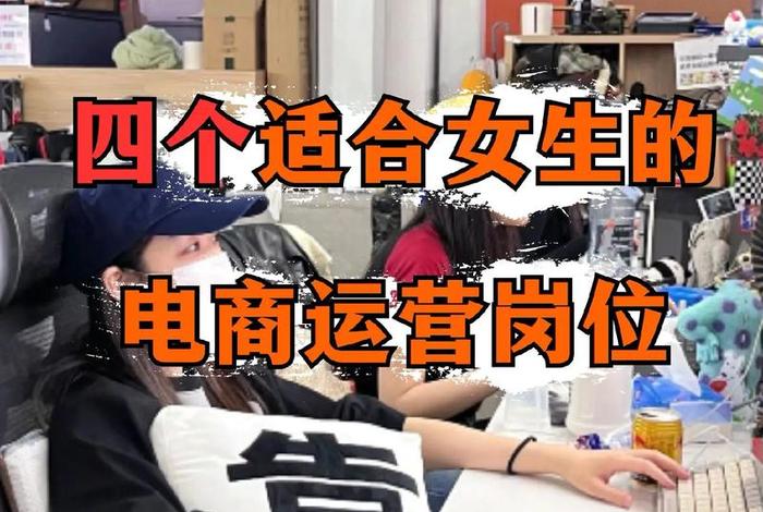 学电商运营能找什么工作；学电商运营能找什么工作女生