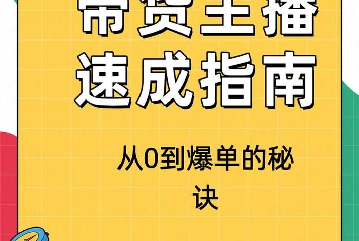 怎么可以做电商带货，怎么可以做电商带货赚钱