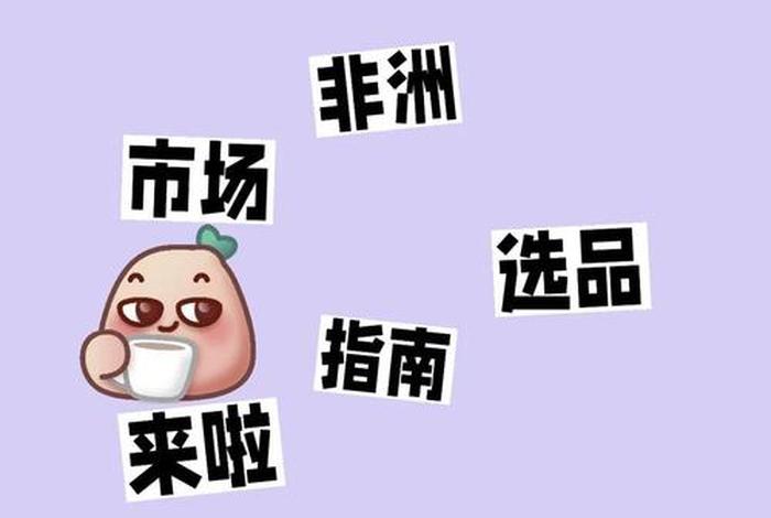 非洲电商平台选品;做非洲的电商选择哪个平台 非洲电商平台选品;做非洲的电商选择哪个平台