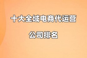 代运营电商机构 - 代运营电商机构有哪些