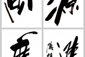 电商大亨书法作品欣赏2023年最新版；电商大亨有哪些