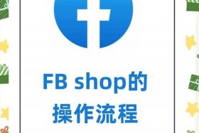 facebook电商怎么做，facebook商城怎么做