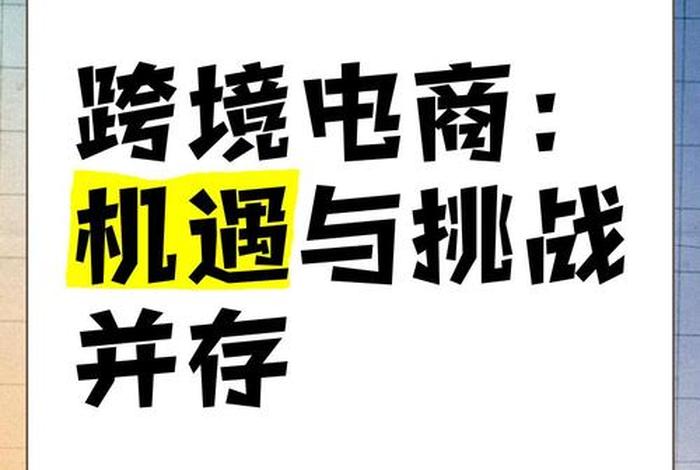 传统外贸转型跨境电商的企业 - 传统外贸企业转型跨境电商的机遇