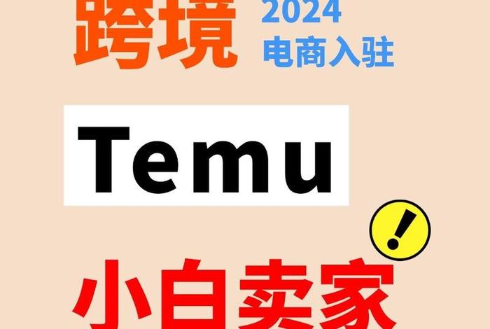 temu电商平台入口(特母电商平台入口) temu电商平台入口(特母电商平台入口)