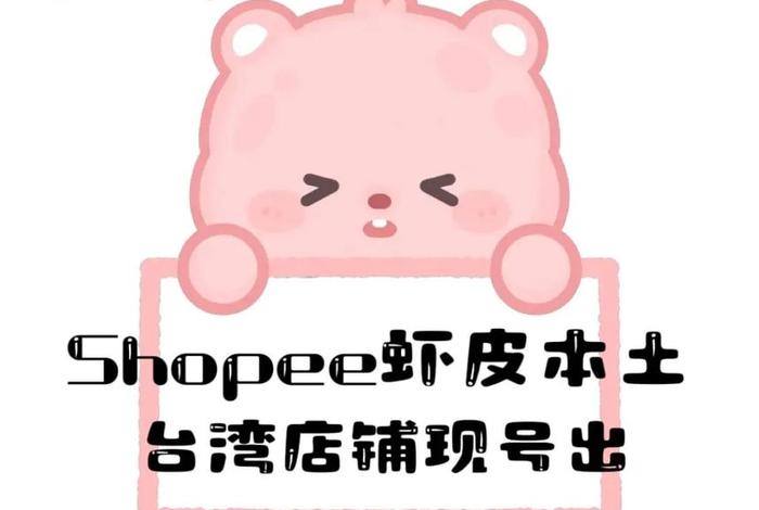 虾皮跨境电商商家版;虾皮跨境电商卖家版 虾皮跨境电商商家版;虾皮跨境电商卖家版