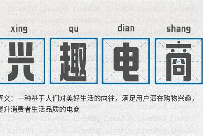 兴趣电商什么意思;什么是兴趣电商 兴趣电商什么意思;什么是兴趣电商