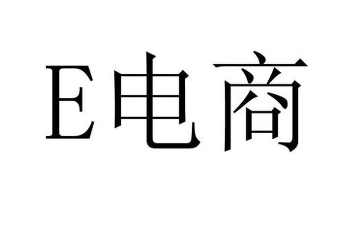 电子商务中em是什么意思,电子商务中em是什么意思啊 电子商务中em是什么意思,电子商务中em是什么意思啊