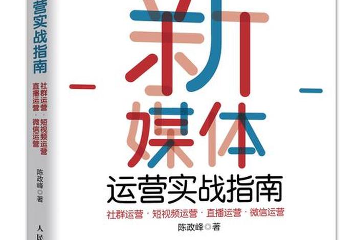 电商新媒体运营书电子版在线观看（新媒体运营 电子书）