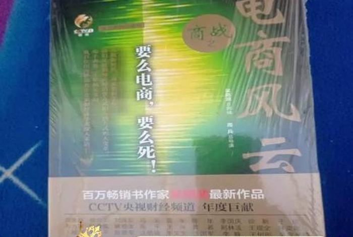 商战之电商风云书籍,商战之电商风云第六集讲了什么 商战之电商风云书籍,商战之电商风云第六集讲了什么