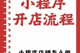 小店商家后台入口 商家店铺小程序怎么使用