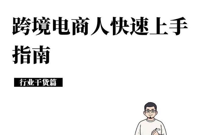 跨境电商新手如何上货 - 跨境电商新手如何上货的