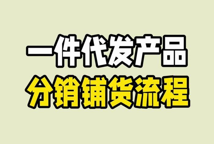 供应链电商不就是一件代发;供应链电商不就是一件代发的吗 供应链电商不就是一件代发;供应链电商不就是一件代发的吗