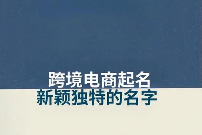 电商公司名字大全 电商公司名字大全免费