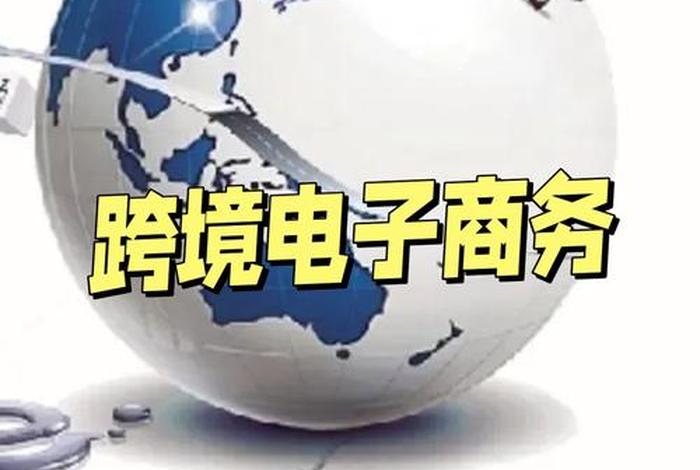 跨境电商是什么意思(跨境电商是什么意思?) 跨境电商是什么意思(跨境电商是什么意思?)