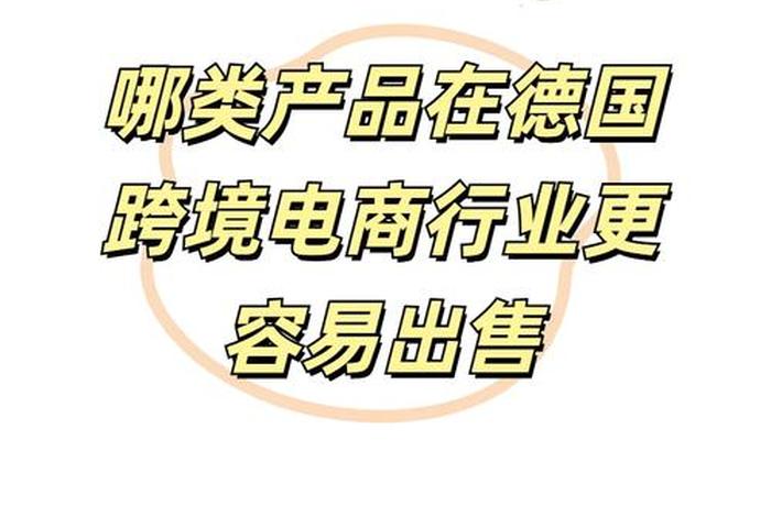 跨境电商最火的产品 - 跨境电商最火的产品排名