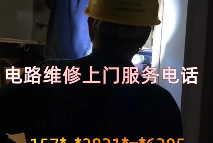 修电上门电话 - 上门维修电工电话 修电上门电话 - 上门维修电工电话