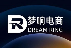 梦响电商代运营公司靠谱么；浙江梦响企业管理服务有限公司干嘛的