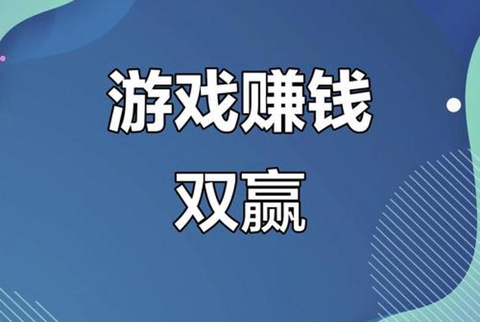 电商游戏赚钱、电玩游戏赚钱