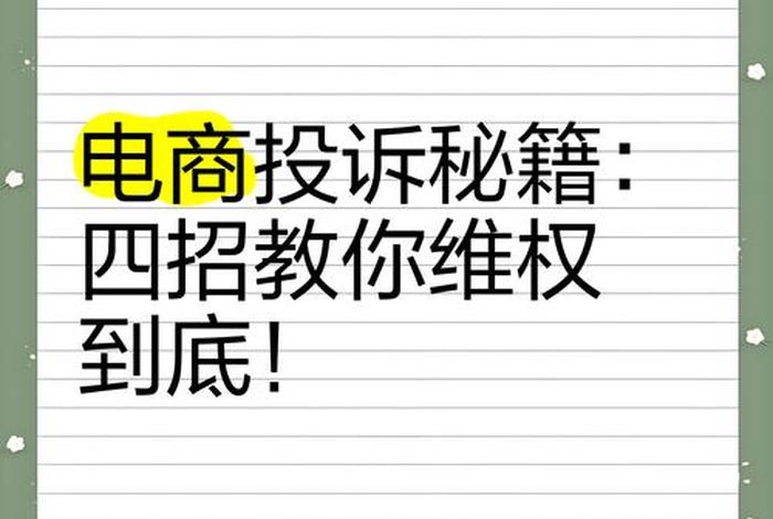 投诉电商平台最有效的办法;投诉电商平台最有效的办法齐齐哈尔拜泉电商投诉电话 投诉电商平台最有效的办法;投诉电商平台最有效的办法齐齐哈尔拜泉电商投诉电话