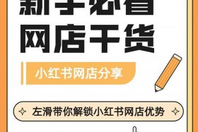 小红书电商新手怎么做推广（小红书电商新手怎么做推广赚钱）