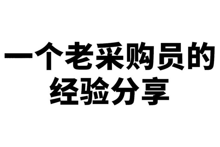 电商采购专员累死了 电商采购专员累死了还能做吗 电商采购专员累死了 电商采购专员累死了还能做吗