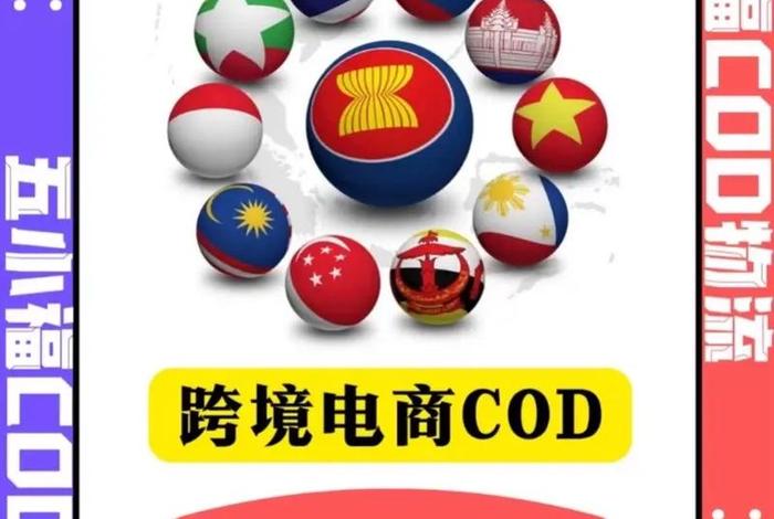 cod跨境电商是什么意思、cod跨境电商是什么意思啊 cod跨境电商是什么意思、cod跨境电商是什么意思啊