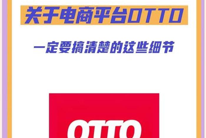 otto跨境电商平台可靠吗，跨境电商btoc平台