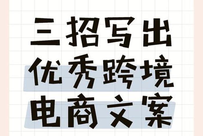 跨境电商宣传文案;跨境电商宣传文案简短 跨境电商宣传文案;跨境电商宣传文案简短