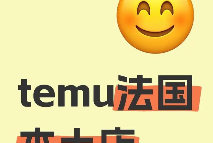 temu跨境电商店、temu跨境电商店铺名字起什么样的好 temu跨境电商店、temu跨境电商店铺名字起什么样的好