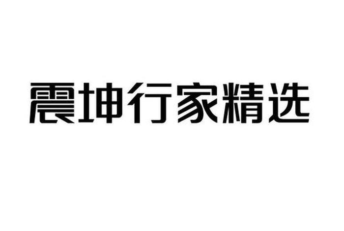 震坤行这家公司怎么样,震坤行公司怎么样? 震坤行这家公司怎么样,震坤行公司怎么样?