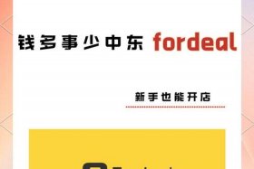 中东电商平台fordeal怎么样 - 中东fordeal 电商平台
