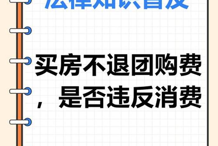 买房电商费怎么要回来 - 买房的电商费能要回来么