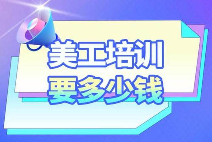 电商美工报班多少钱；电商美工报班多少钱一年