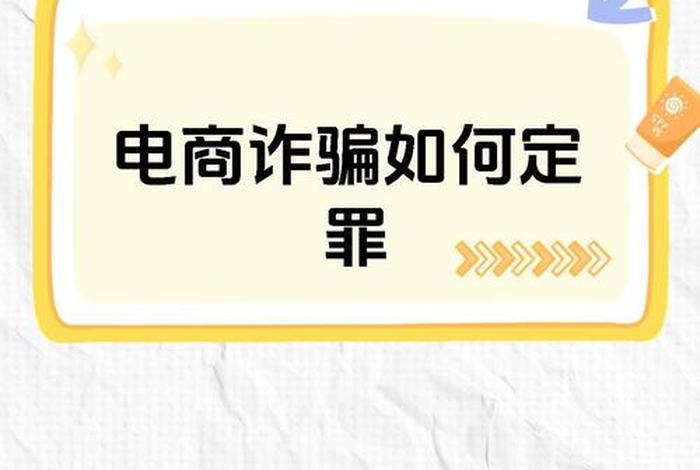 跨境电商开店被诈骗如何提出 跨境电商开店被诈骗如何提出赔偿