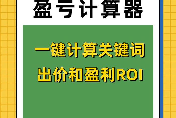 电商ROI计算器官方入口;电商roi计算器官方入口 电商ROI计算器官方入口;电商roi计算器官方入口